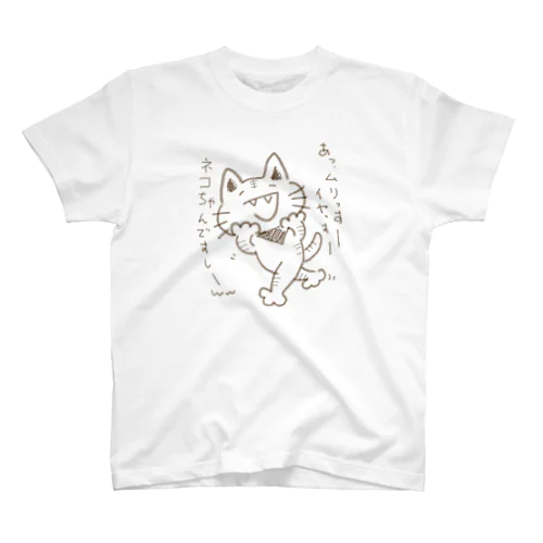 トラ猫トラにゃんは断る スタンダードTシャツ