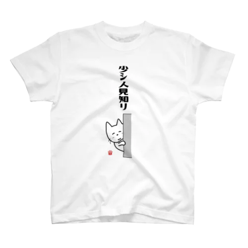 少シ人見知リ スタンダードTシャツ