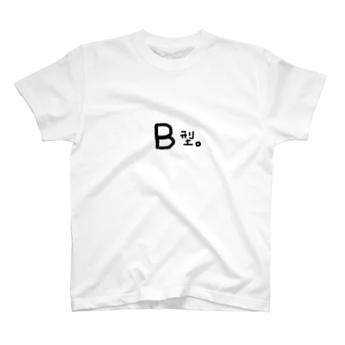 Bがたがた。 スタンダードTシャツ