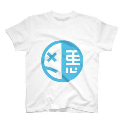 弱い奴が悪い（ロゴ入り両面）文字水色 Regular Fit T-Shirt