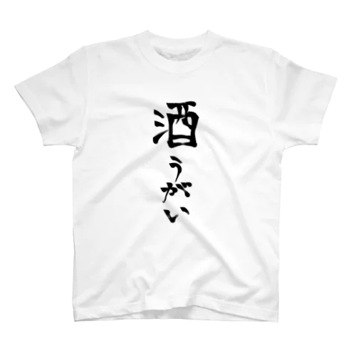 酒うがい Regular Fit T-Shirt