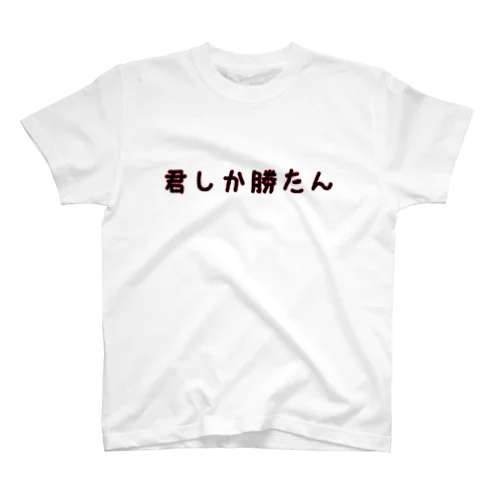 君しか勝たん スタンダードTシャツ