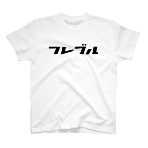 フレブル スタンダードTシャツ