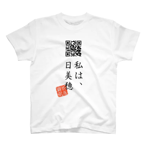 お気に入り折り返し翻訳 スタンダードTシャツ