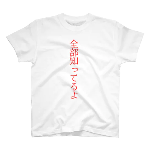 全部知ってるよ Regular Fit T-Shirt