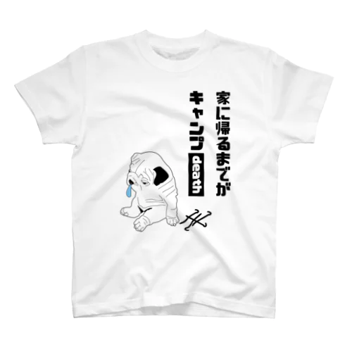 家に帰るまでがキャンプ スタンダードTシャツ