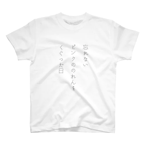 エロ川柳４ スタンダードTシャツ