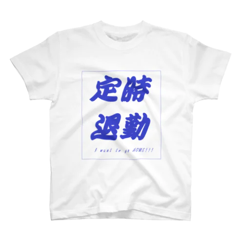 定時退勤したいあなたへ Regular Fit T-Shirt