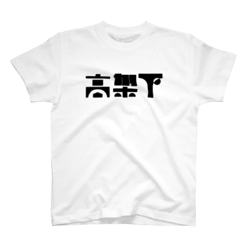 高架下 Regular Fit T-Shirt