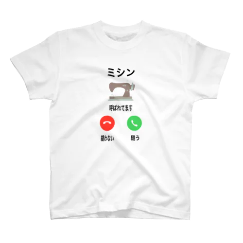 ミシンから電話です スタンダードTシャツ