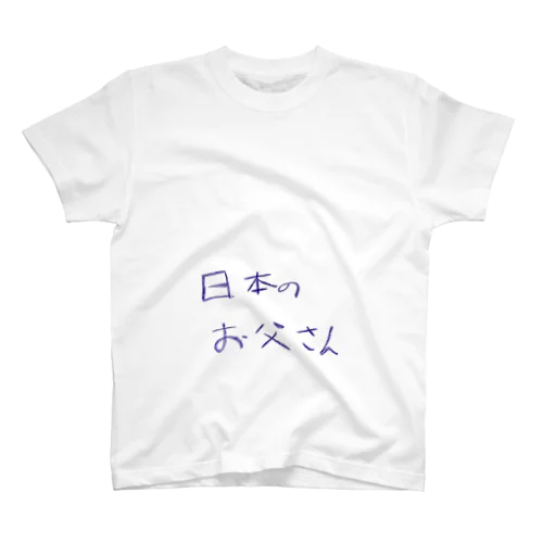 日本のお父さんTシャツ Regular Fit T-Shirt