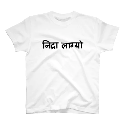 ネパール語で「眠い」 Regular Fit T-Shirt