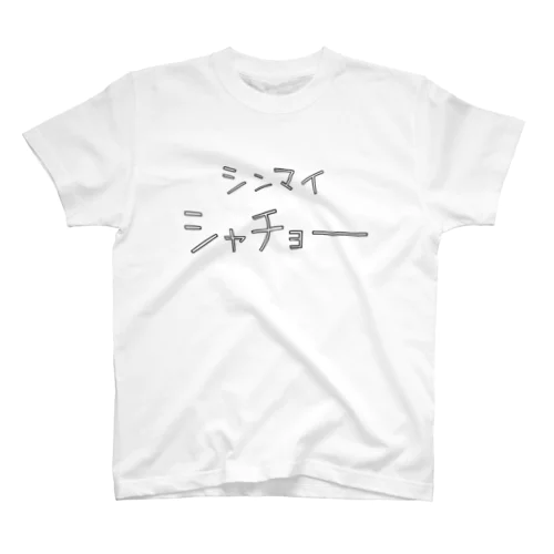 シンマイシャチョー スタンダードTシャツ