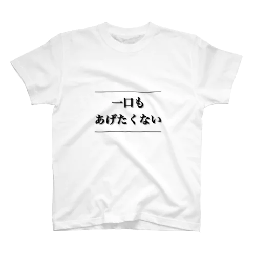 せめてスプーンは自分ので スタンダードTシャツ