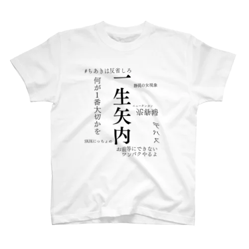 矢内会① Regular Fit T-Shirt