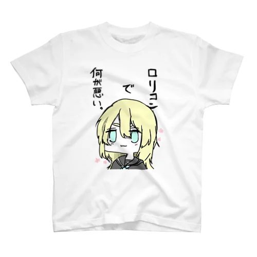 ロリコンで何が悪い。 スタンダードTシャツ