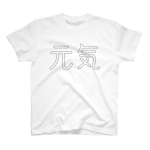 元気（白） スタンダードTシャツ