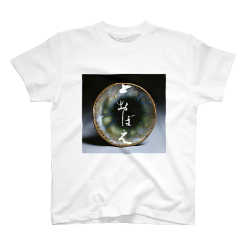 渋い「とおぼえ」 Regular Fit T-Shirt