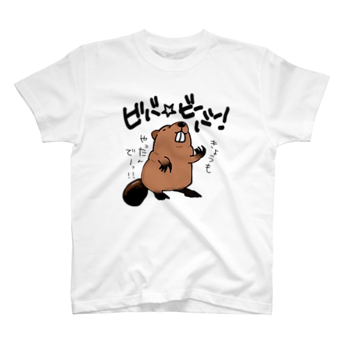 ビバ☆ビーバー！  Regular Fit T-Shirt