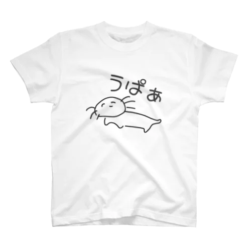 脱力 う ぱ ぁ スタンダードTシャツ