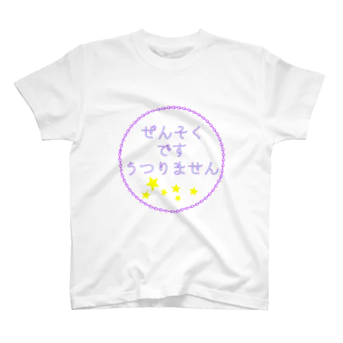 ぜんそく自己紹介 スタンダードTシャツ