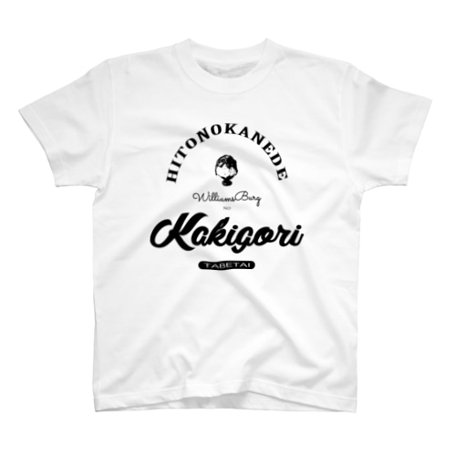 人の金でカキ氷食べたい（ＷilliamsBurg） Regular Fit T-Shirt