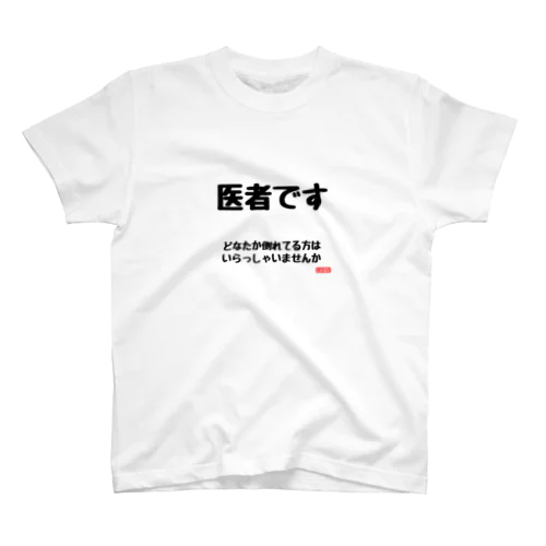 医者です どなたか倒れてる方はいらっしゃいませんか おもしろ Regular Fit T-Shirt