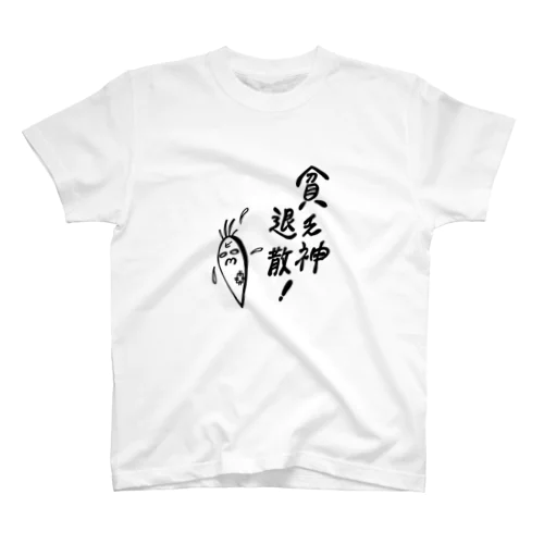 貧乏神退散！ Regular Fit T-Shirt