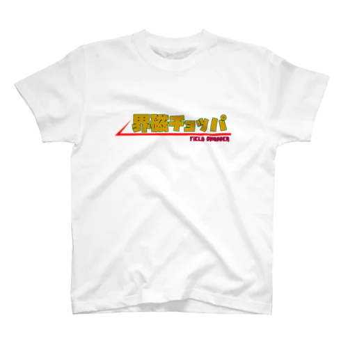 界磁チョッパシャツ～原色Version～ Regular Fit T-Shirt