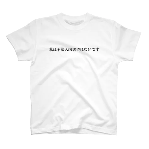 私は不法入国者ではないです Regular Fit T-Shirt