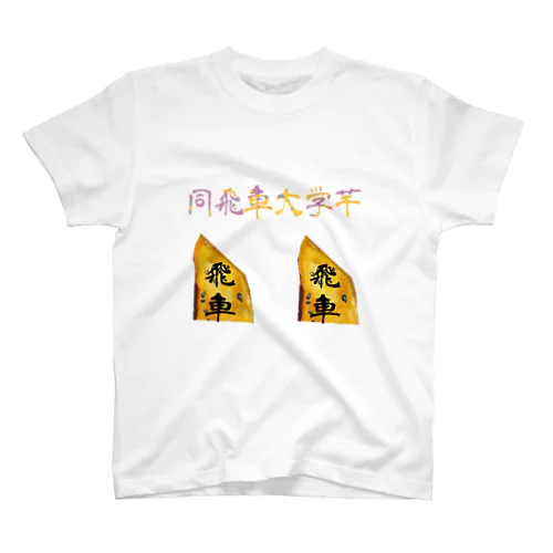 同飛車大学芋 スタンダードTシャツ