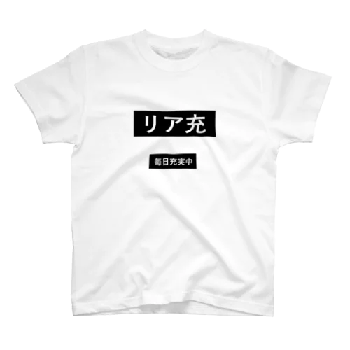 リア充！！ スタンダードTシャツ