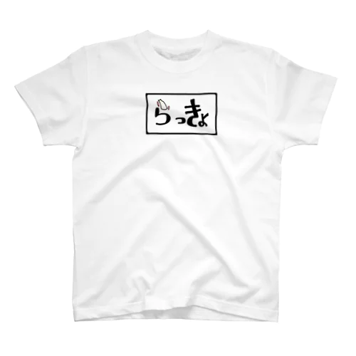 らっきょ　T スタンダードTシャツ