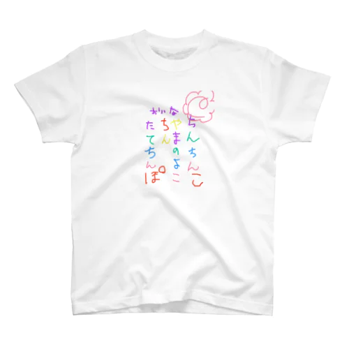 第一回名句シリーズ スタンダードTシャツ