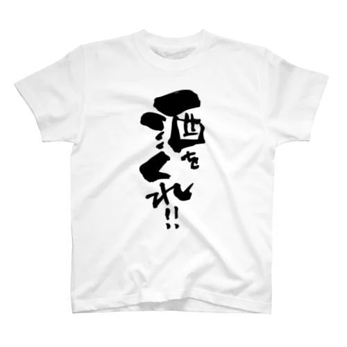 筆文字「酒をくれ！！」 Regular Fit T-Shirt