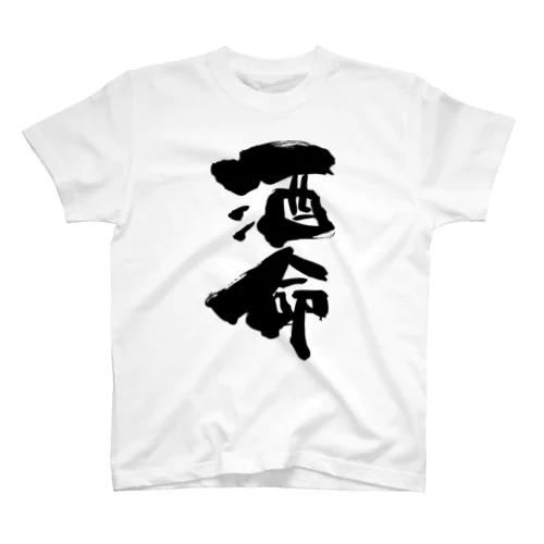 筆文字「酒命」 Regular Fit T-Shirt