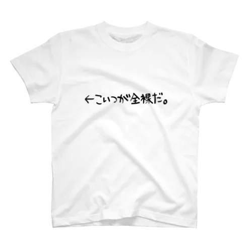 全裸T（ver.2） Regular Fit T-Shirt