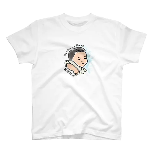 起きたよ、抱っこして！ スタンダードTシャツ