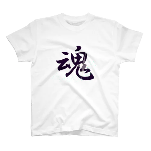 魂 スタンダードTシャツ