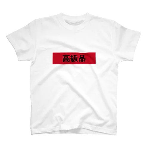 あの高級品 スタンダードTシャツ