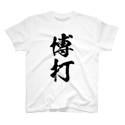 博打（黒） Regular Fit T-Shirt