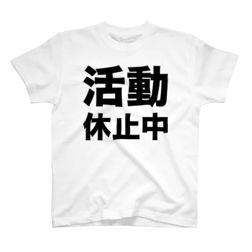 活動休止中（黒） Regular Fit T-Shirt