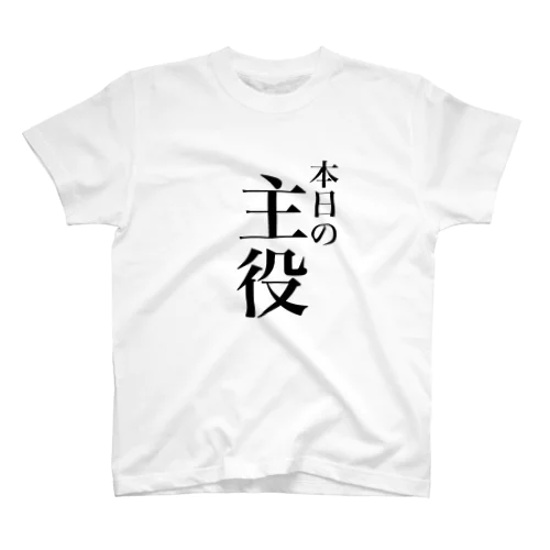 誕生日の日だけ着れるTシャツ Regular Fit T-Shirt