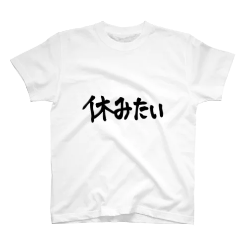 休みたい Regular Fit T-Shirt