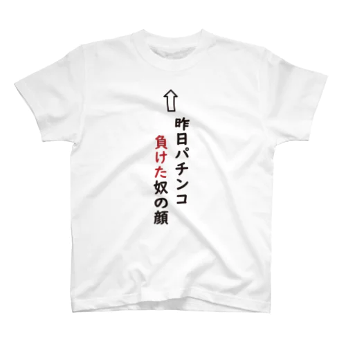 パンチンコ負けたTシャツ スタンダードTシャツ