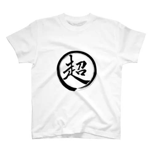 超マーク（超姉貴） スタンダードTシャツ