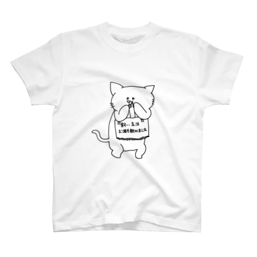 飼い主の罪を背負うねこ(酒) スタンダードTシャツ