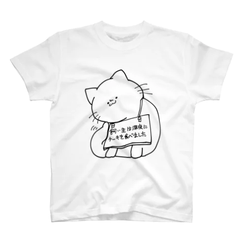 飼い主の罪を背負うねこ(ケーキ) スタンダードTシャツ