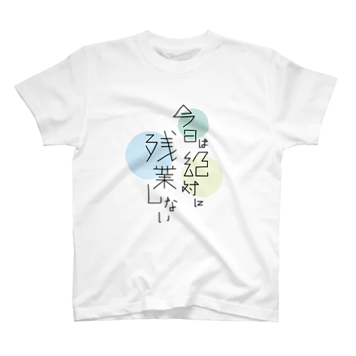 今日は絶対に残業しない（B） スタンダードTシャツ