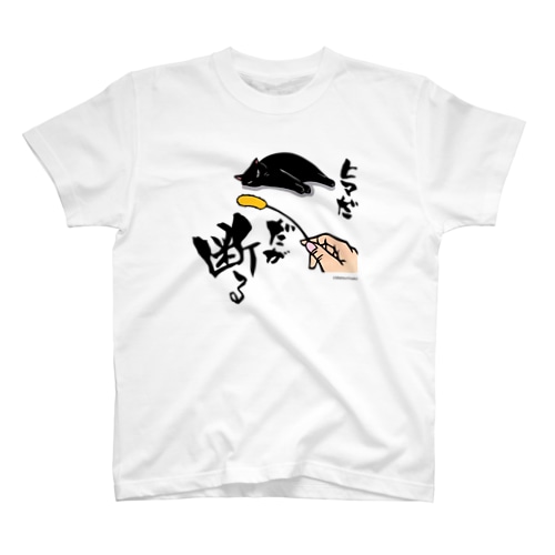 黒猫様シリーズ②(生地淡色) Regular Fit T-Shirt